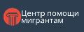 Центр помощи мигрантам г. Тюмень в Тюмени