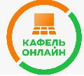 увеличить Кафель онлайн Тюмень в Тюмени